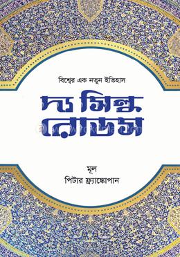 দ্য সিল্ক রোডস image