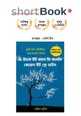 দি থিংস ইউ ক্যান সি অনলি হোয়েন ইউ স্লো ডাউন image