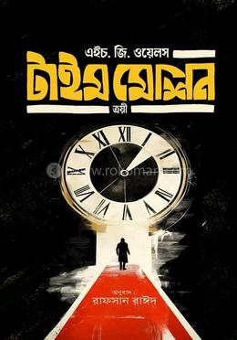 টাইম মেশিন ত্রয়ী