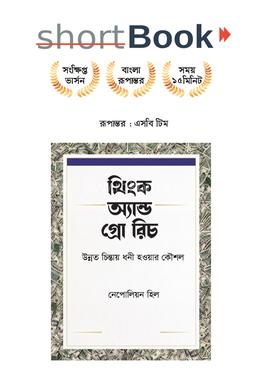 থিংক অ্যান্ড গ্রো রিচ image