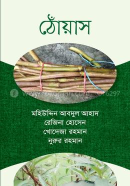 ঠোঁয়াস