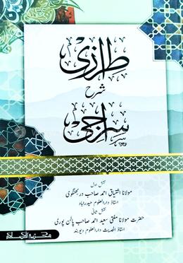 তিরাজি শরহে সিরাজি