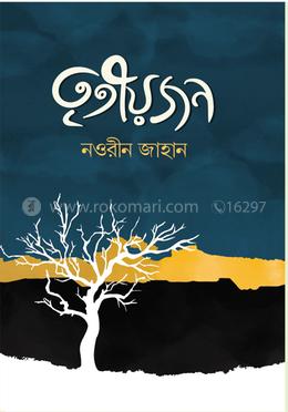 তৃতীয়জন