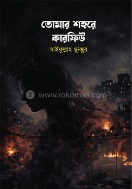 তোমার শহরে কারফিউ image