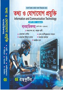 তথ্য ও যোগাযোগ প্রযুক্তি- - অনার্স প্রথম বর্ষ
