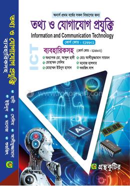 তথ্য ও যোগাযোগ প্রযুক্তি - অনার্স প্রথম বর্ষ - মেইনবই বা পাঠ্যবই - অধ্যাপক মোঃ আব্দুল হাদী - অনার্স প্রথম বর্ষ image