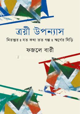 ত্রয়ী উপন্যাস image