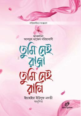 তুমি সেই রাজা তুমি সেই রানী 