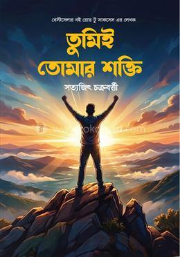 তুমিই তোমার শক্তি image