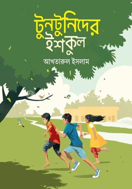 টুনটুনিদের ইশকুল image
