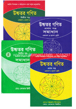 উচ্চতর গণিত-প্রথম-দ্বিতীয় পত্র ও সমাধান প্যাকেজ