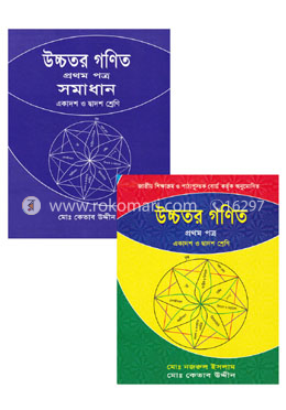  উচ্চতর গণিত-প্রথম পত্র ও সমাধান 