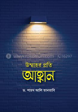 উম্মাহর প্রতি আহ্বান