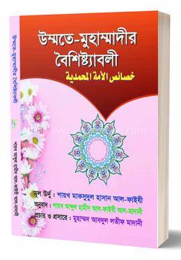 উম্মতে-মুহাম্মাদীর বৈশিষ্ট্যাবলী