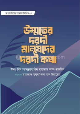 উম্মতের দরদী মানুষের দরদী কথা image