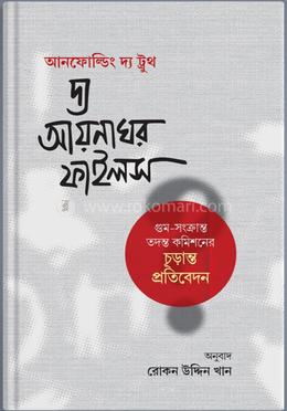 আনফোল্ডিং দ্য ট্রুথ : দ্য আয়নাঘর ফাইলস