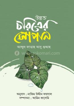 উন্নত চরিত্রের সোপান