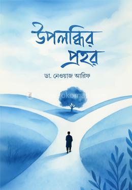 উপলব্ধির প্রহর