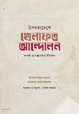 উপমহাদেশে খেলাফত আন্দোলন: ইতিহাস, সংকট ও সম্ভাবনার ইতিহাস image