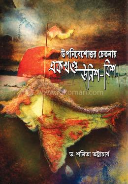 উপনিবেশোত্তর চেতনায় একখণ্ড উনিশ বিশ