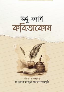 উর্দু ফার্সি কবিতা কোষ