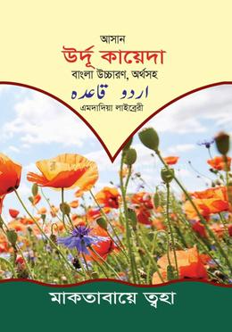 আসান উর্দূ কায়েদা এমদাদিয়া লাইব্রেরী image