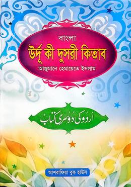 উর্দূ কী দুছরী কিতাব বাংলা [উর্দূ-অনুবাদ ও শব্দার্থসহ] image