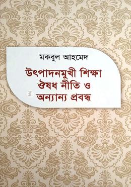 উৎপাদনমুখী শিক্ষা ঔষধ নীতি ও অন্যান্য প্রবন্ধ