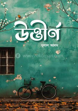 উত্তীর্ণ image