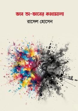 ভাব অ-ভাবের কথামালা