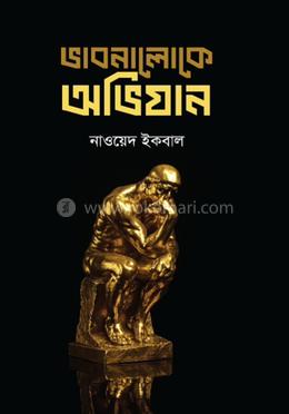 ভাবনালোকে অভিযান image