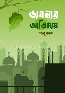 ভাবনার আঙিনায় image