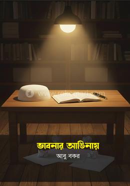 ভাবনার আঙিনায়