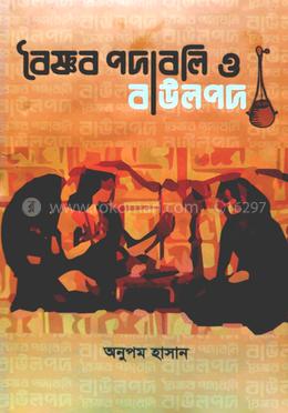 বৈষ্ণব পদাবলি ও বাউলপদ image