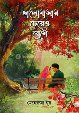 ভালোবাসার চেয়েও বেশি