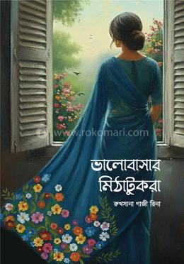 ভালোবাসার মিঠাটুকরা