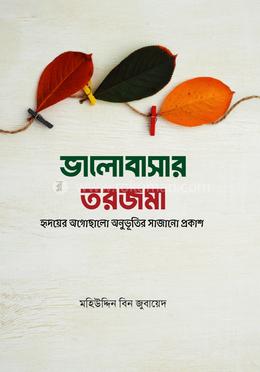 ভালোবাসার তরজমা image