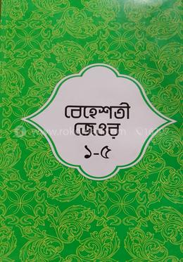 বেহশতী জেওর ১-৫ 