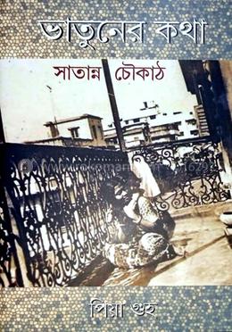 ভাতুনের কথা 