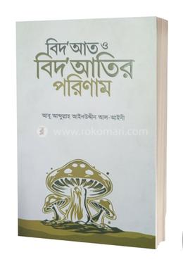 বিদআত ও বিদআতির পরিণাম 