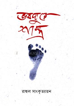 ভবঘুরে শাস্ত্র image