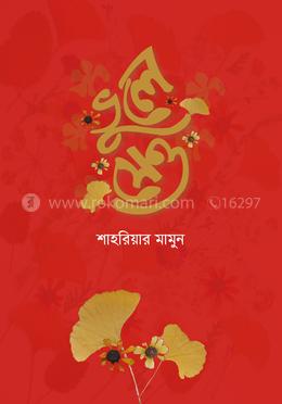 ভুলে যেও image