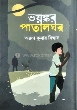 ভয়ঙ্কর পাতালঘর