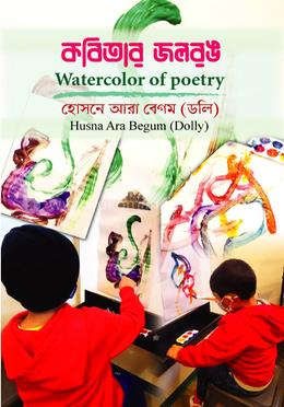 কবিতার জলরঙ 
