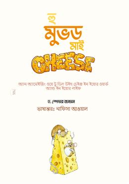 হু মুভড মাই চিজ 