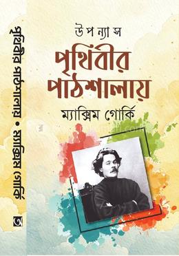 পৃথিবীর পাঠশালায় 