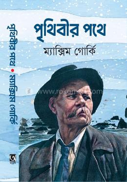 পৃথিবীর পথে 