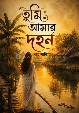 তুমি আমার দহন image