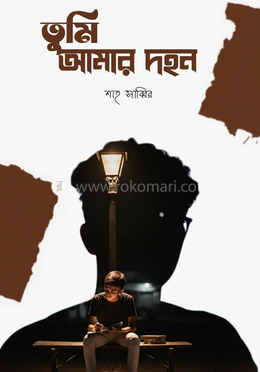 তুমি আমার দহন image