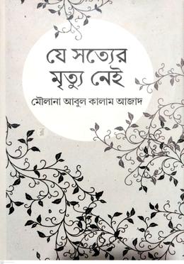 যে সত্যের মৃত্যু নেই
